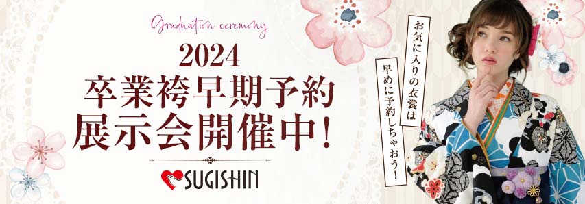 2024 卒業袴予約展示会開催中！