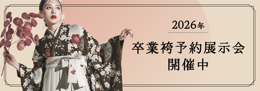 2026 卒業袴予約展示会開催中！