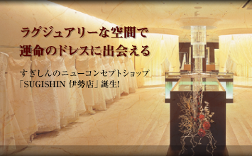「ラグジュアリーな空間で運命のドレスに会える」すぎしんのニューコンセプトショップ「SUGISHIN伊勢店」誕生！