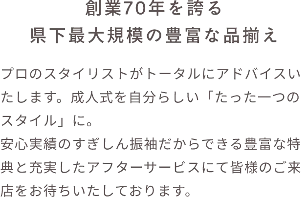 創業70年を誇る県下最大規模の豊富な品揃え