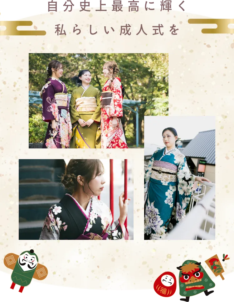 自分史上最高に輝く私らしい成人式を