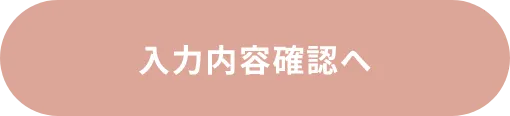 入力内容確認へ
