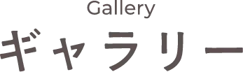Gallery ギャラリー