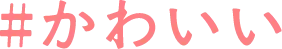 かわいい