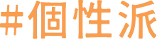 個性派