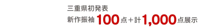 三重県初発表 新作振袖100点 ＋ 計600点展示