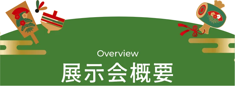 Overview 展示会概要