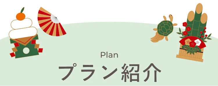 Plan プラン紹介