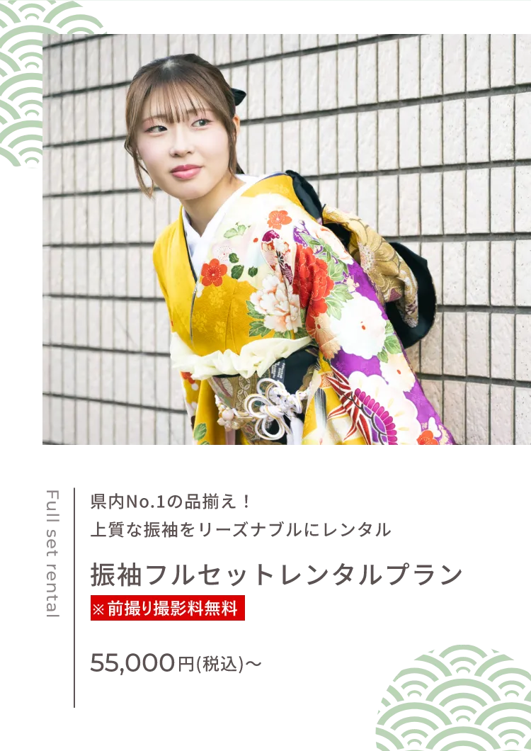 振袖フルセットレンタルプラン