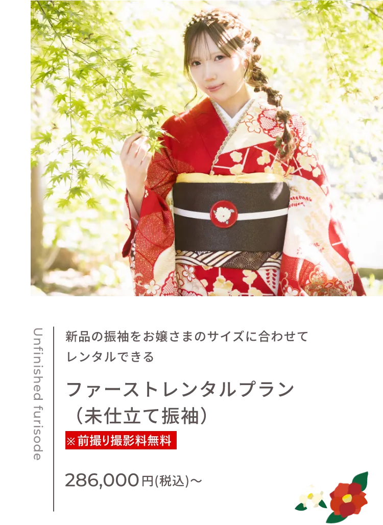 ファーストレンタルプラン（未仕立て振袖）