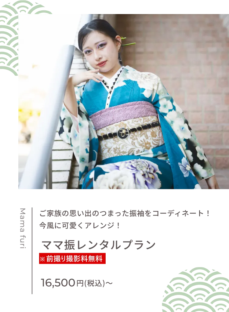 ママ振レンタルプラン