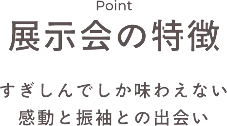 POINT 展示会の特徴