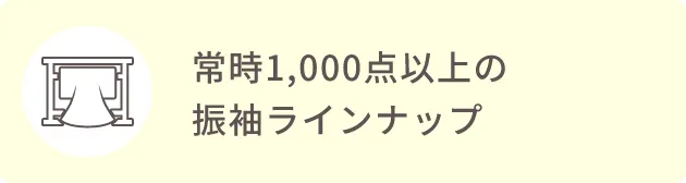 常時1,000点以上の振袖ラインナップ