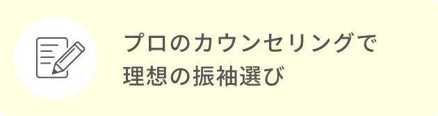 プロのカウンセリングで理想の振袖選び