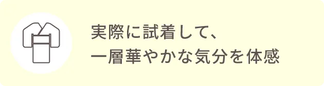 実際に試着して、一層華やかな気分を体感