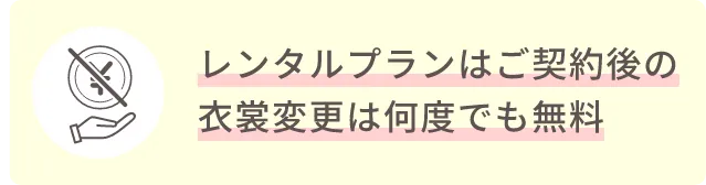 レンタルプランはご契約後の衣裳変更は何度でも無料